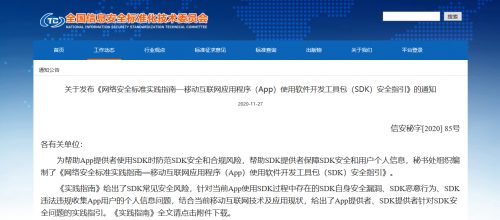 通付盾發(fā)布《App使用SDK安全指引》，開(kāi)啟SDK保護(hù)解決方案新篇章